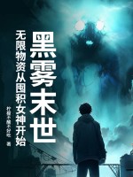 黑霧末世:無限物資從囤積女神開始