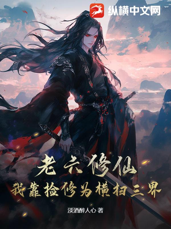 老六修仙:我靠撿修為橫掃三界