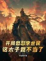 開局怒懟李世民:這太子我不當了