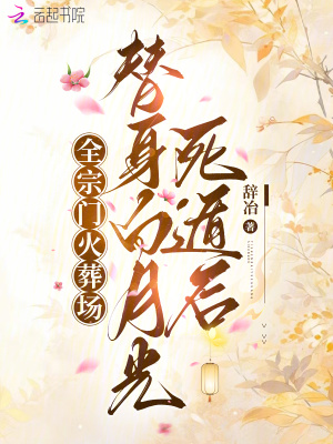 替身白月光死遁後,全宗門火葬場