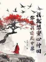 我就想安心種田,你讓我逐鹿中原?