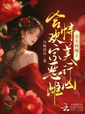 合歡宗惡雌恃美行兇,眾夫瘋魔了