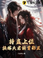 持蠱上位,換嫁夫君俯首稱臣