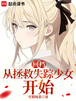 回檔:從拯救失蹤少女開始