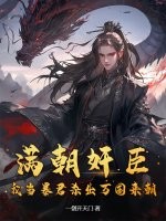 滿朝奸臣,我當暴君殺出萬國來朝!