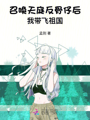 召喚天庭反骨仔後,我帶飛祖國