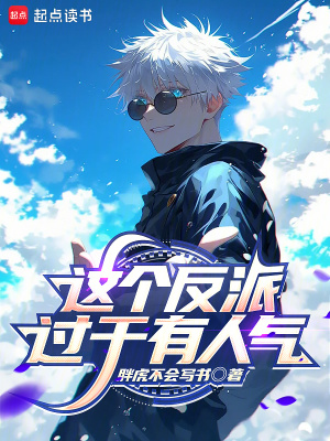 這個反派過於有人氣