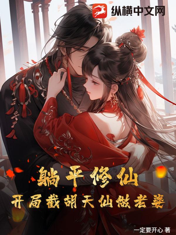 躺平修仙:開局截胡天仙做老婆
