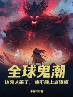 全球鬼潮:這鬼太菜了,能不能上點強度
