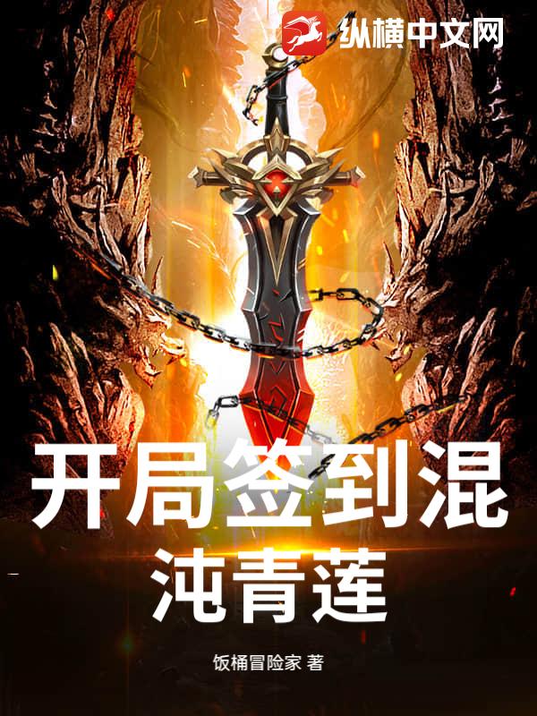 開局簽到混沌青蓮