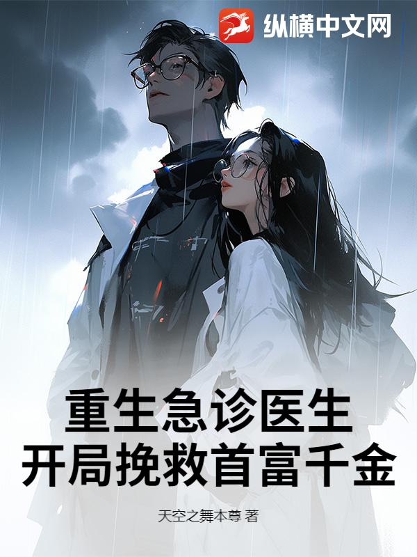 重生急診醫生,開局挽救首富千金
