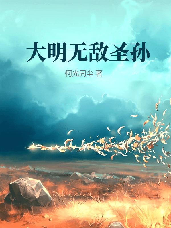大明無敵聖孫