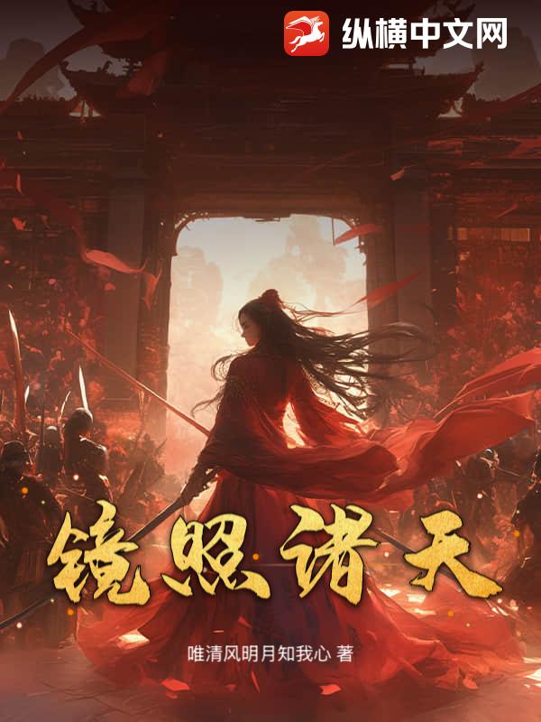 鏡照諸天
