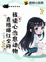 我讀心治癒動物，直播爆紅全網