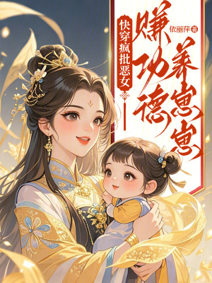 快穿瘋批惡女:賺功德養崽崽