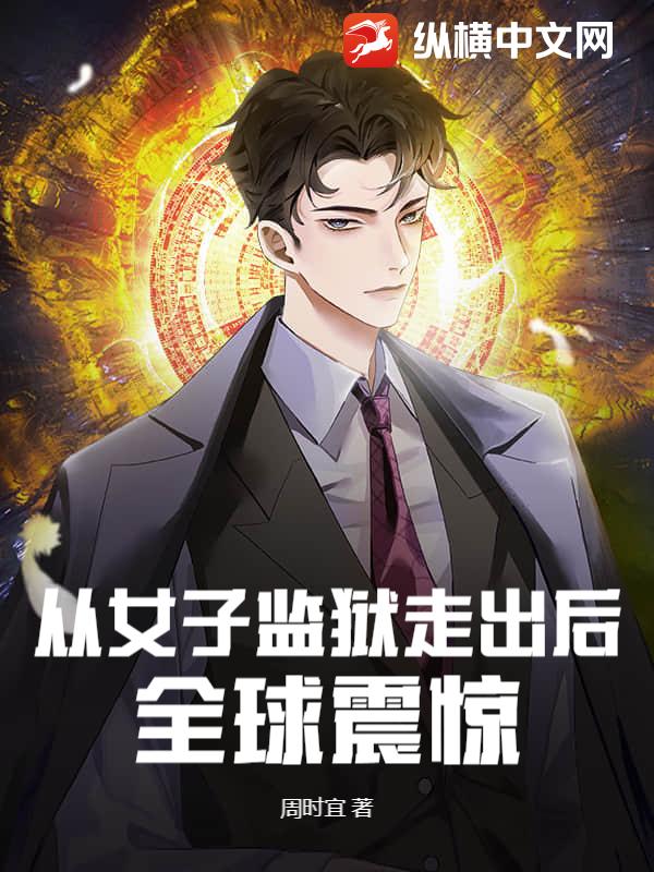 從女子監獄走出後,全球震驚