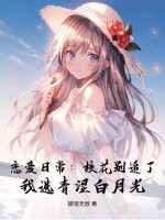 戀愛日常:校花別追了!我選青澀白月光