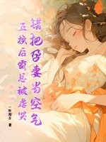 錯把孕妻當空氣,互換後霸總被虐哭!