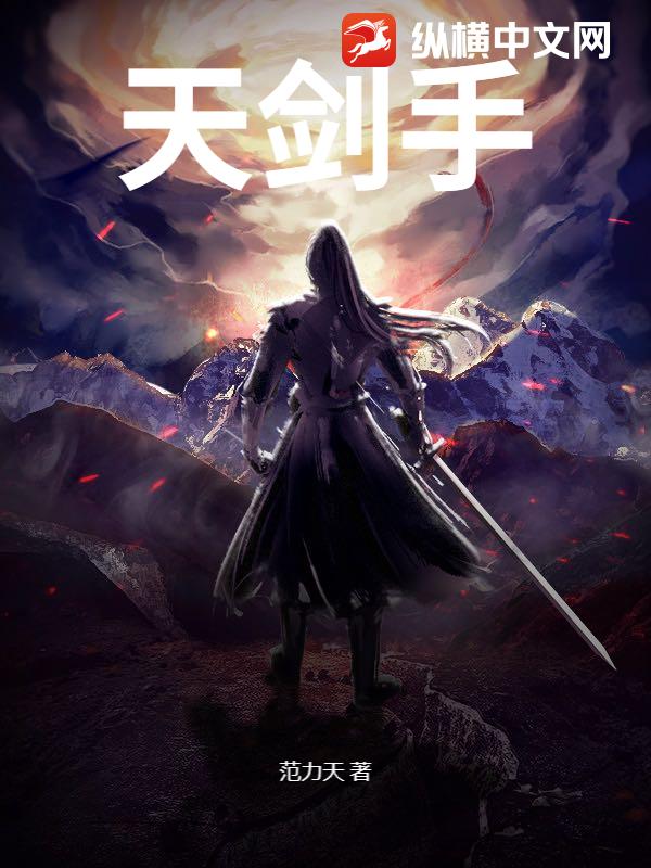 天劍手