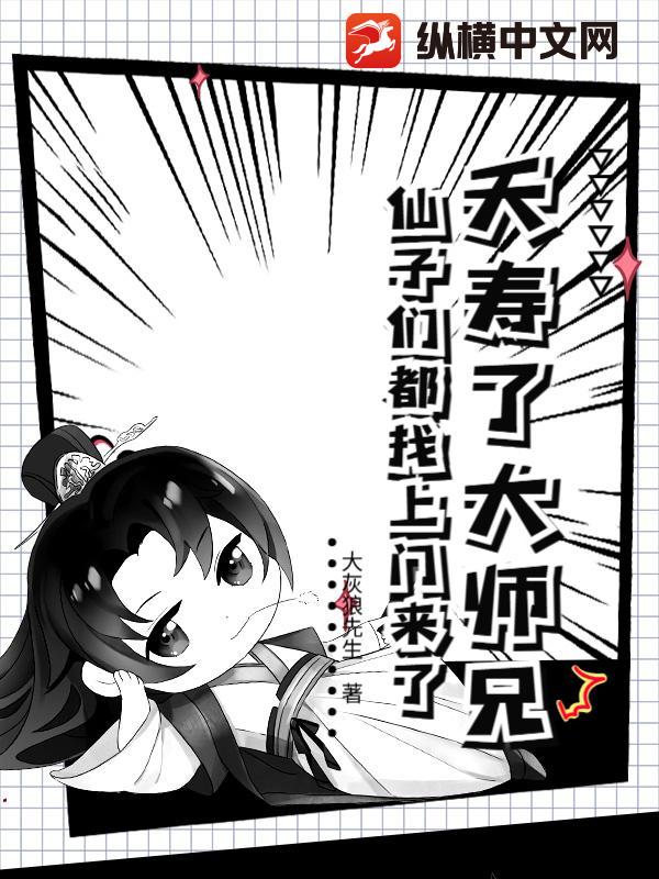 夭壽了大師兄,仙子們都找上門來了!