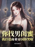 你找男閨蜜,我打造商業帝國你哭啥?