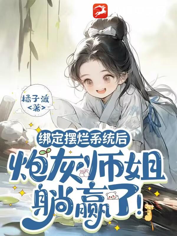 繫結擺爛系統後,炮灰師姐躺贏了!