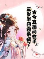 古今直播間在手,三歲半團寵殺瘋了!