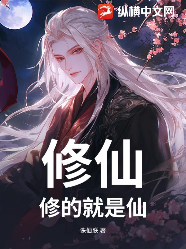 修仙,修的就是仙