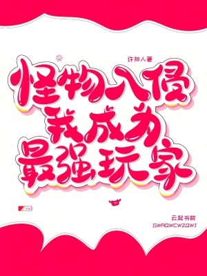 怪物入侵,我成為最強玩家