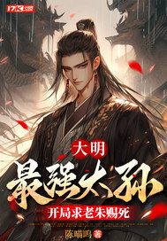 大明:最強太孫,開局求老朱賜死