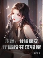 末世:女校保安,開局校花求收留