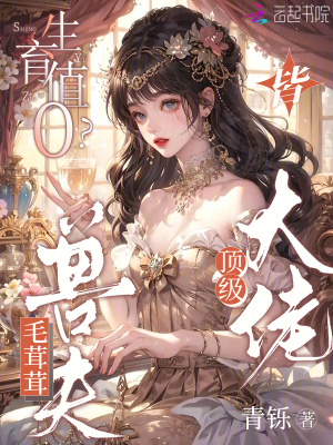 生育值0?毛茸茸獸夫皆頂級大佬