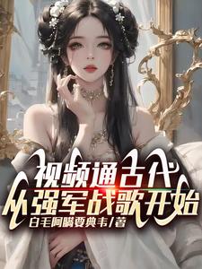 影片通古代,從強軍戰歌開始