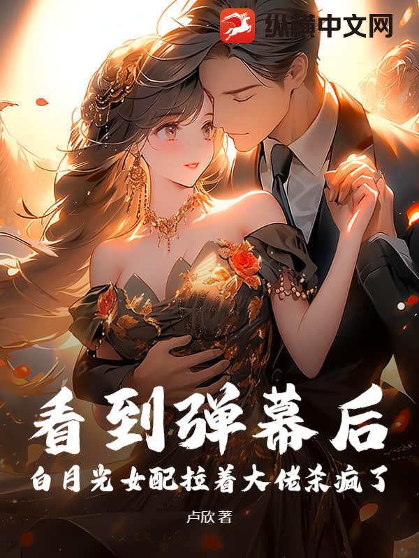看到彈幕後,白月光女配拉著大佬殺瘋了
