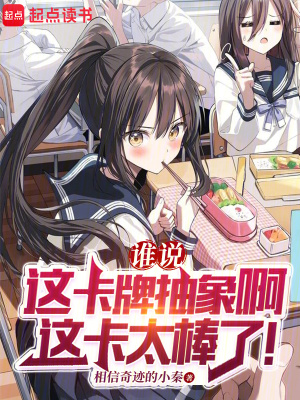 誰說這卡牌抽象啊,這卡太棒了!