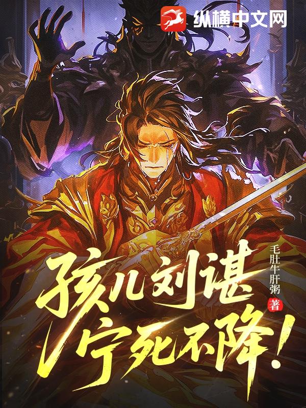 孩兒劉諶,寧死不降!