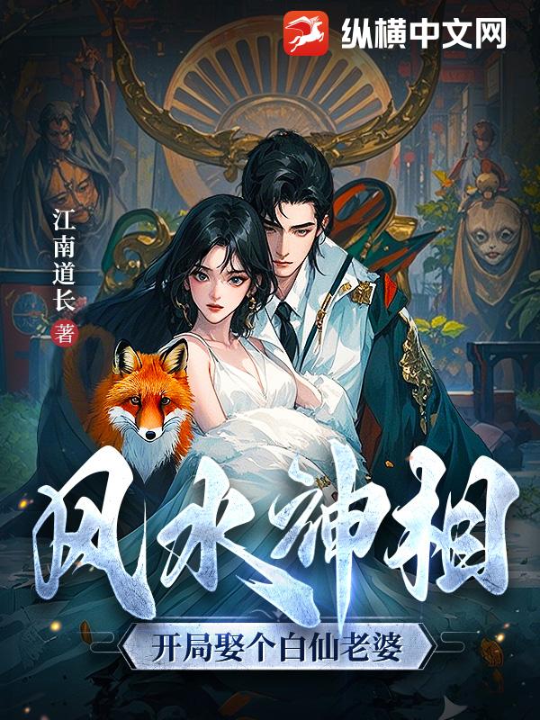 風水神相:開局娶個白仙老婆
