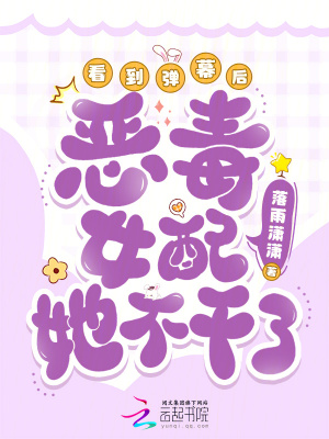 看到彈幕後，惡毒女配她不幹了