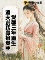受辱三年重生,渣夫求我高抬貴手
