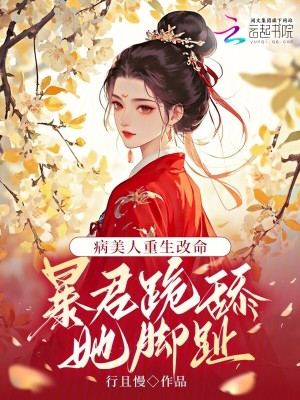 病美人重生改命：暴君跪舔她腳趾