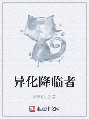 異化降臨者