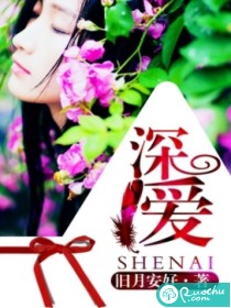 深愛