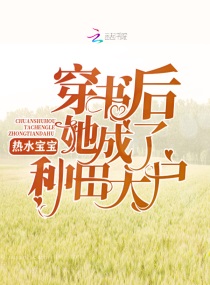 穿書後她成了種田大戶