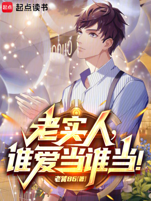 都重生了，誰還當老實人啊！
