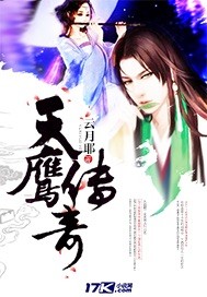 天鷹傳奇