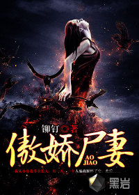 傲嬌屍妻
