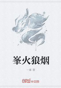 峰火狼煙