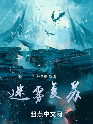 迷霧復甦
