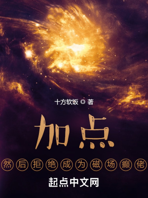 加點，然後拒絕成為磁場癲佬