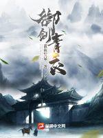 御劍青衣